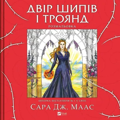 Zdjęcie produktu dla A yard of thorns and roses. Colouring book UA - Sara Maas