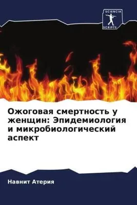 Produktbild von Ozhogowaq smertnost' u zhenschin: Jepidemiologiq i mikrobiologicheskij aspekt