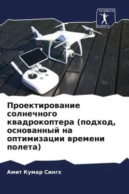Produktbild von Proektirowanie solnechnogo kwadrokoptera (podhod, osnowannyj na optimizacii wremeni poleta)