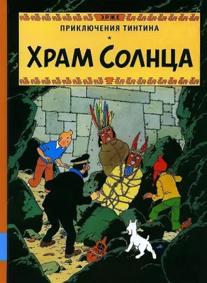 Produktbild von Prikljuchenija Tintina. Hram Solnca