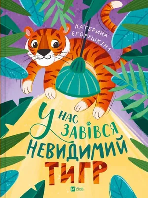 Obrázok produktu pre Máme neviditeľného tigra w.ukraińska