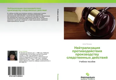 Produktbild von Nejtralizaciq protiwodejstwiq proizwodstwu sledstwennyh dejstwij