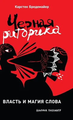 Produktbild von Черная риторика