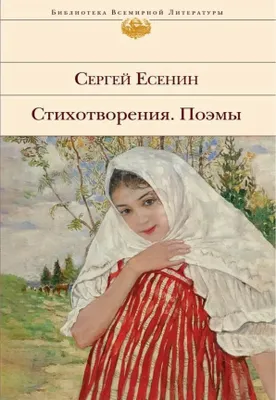 Produktbild von Есенин | Стихотворения Поэмы | Библиотека всемирной литературы
