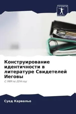 Produktbild von Konstruirowanie identichnosti w literature Swidetelej Iegowy