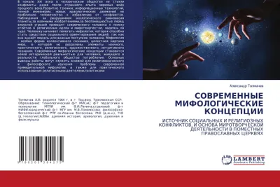 Produktbild von SOVREMENNYE MIFOLOGIChESKIE KONCEPCII