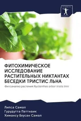 Produktbild von FITOHIMIChESKOE ISSLEDOVANIE RASTITEL'NYH NIKTANTAH BESEDKI TRISTIS L'NA