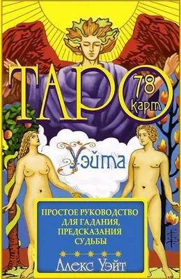 Produktbild von Taro Waite. 78 kart. Prostoe rukovodstvo dlja gadanija, predskazanija sud'by