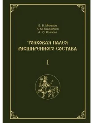 Zdjęcie produktu dla Tolkovaja Paleja rasshirennogo sostava. V 2-h tomah. Tom 1