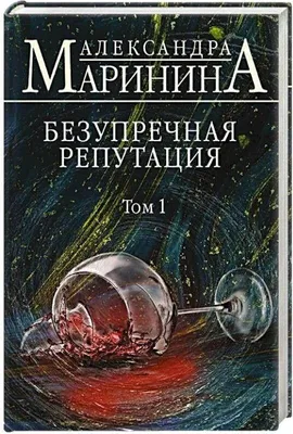 Produktbild von Bezuprechnaja reputacija. Tom 1