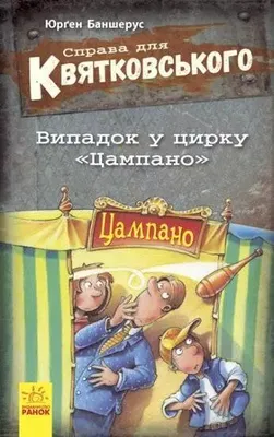 Obrázok produktu pre Prípad Kwiatkowski. Prípad pre cirkus... UA