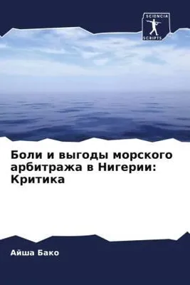 Produktbild von Boli i wygody morskogo arbitrazha w Nigerii: Kritika