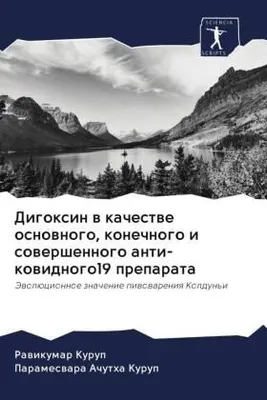 Produktbild von Digoxin w kachestwe osnownogo, konechnogo i sowershennogo anti-kowidnogo19 preparata