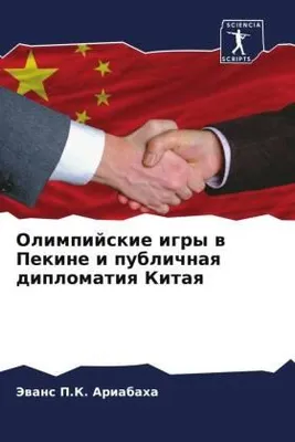 Produktbild von Olimpijskie igry w Pekine i publichnaq diplomatiq Kitaq