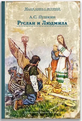 Produktbild von Руслан и Людмила. Малая книга с историей