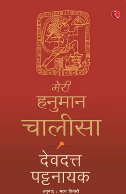 Immagine prodotto di Meri Hanuman Chalisa (Hindi)