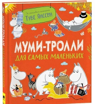 Produktbild von Муми-тролли для самых маленьких