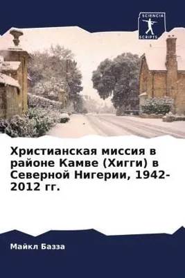 Produktbild von Hristianskaq missiq w rajone Kamwe (Higgi) w Sewernoj Nigerii, 1942-2012 gg.