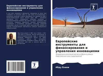 Produktbild von Ewropejskie instrumenty dlq finansirowaniq i uprawleniq innowaciqmi