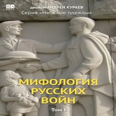 Produktbild von Mifologiia russkikh voin. Tom 1