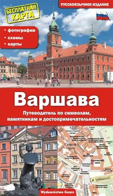 Obrázok produktu pre Warszawa. Przewodnik po Symbolach, Zabytkach i Atrakcjach, Wersja Rosyjska