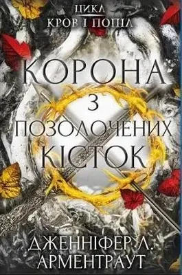 Produktbild von Корона з позолочених кісток | Jennifer L. Armentrout