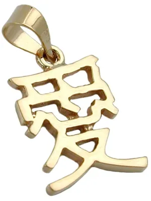 Produktbild von Anhänger 15x11mm chinesisches Zeichen für Liebe glänzend 9Kt GOLD gold 15x11mm
