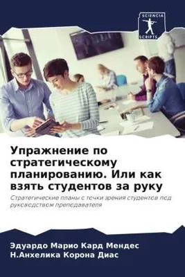 Produktbild von Uprazhnenie po strategicheskomu planirowaniü. Ili kak wzqt' studentow za ruku