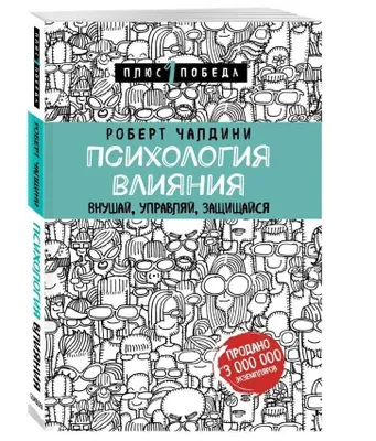 Produktbild von Chaldini Rob | Psihologiya vliyaniya. Vnushay, upravlyay, zashishaysya | Psychologie des Beeinflussens