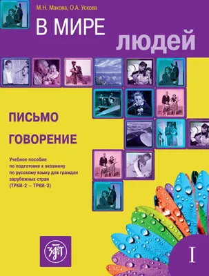 Obrázok produktu pre W mirje ljudej, In unserer Welt 1 (B2-C1), Schreiben und Sprechen. Kurs- und Übungsbuch