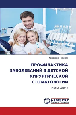 Produktbild von PROFILAKTIKA ZABOLEVANIJ V DETSKOJ HIRURGIChESKOJ STOMATOLOGII