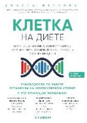 Obrázek produktu pro Kletka "na diete". Nauchnoe otkrytie o vlijanii zhirov na myshlenie, fizicheskuju aktivnost' i obmen veshhestv. 2-e izdanie