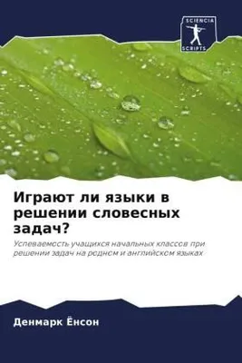 Produktbild von Igraüt li qzyki w reshenii slowesnyh zadach?