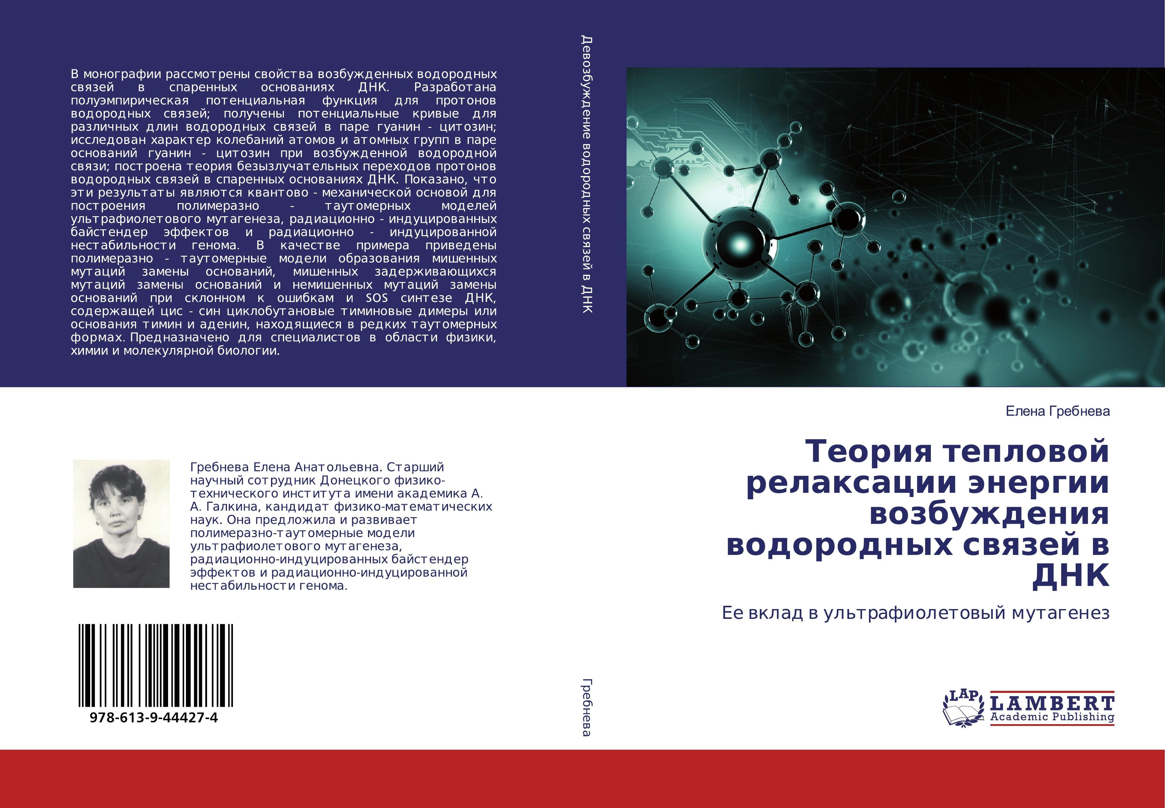 Sonstige Verlage Teoriya teplovoj relaxacii jenergii vozbuzhdeniya vodorodnyh svyazej v DNK
