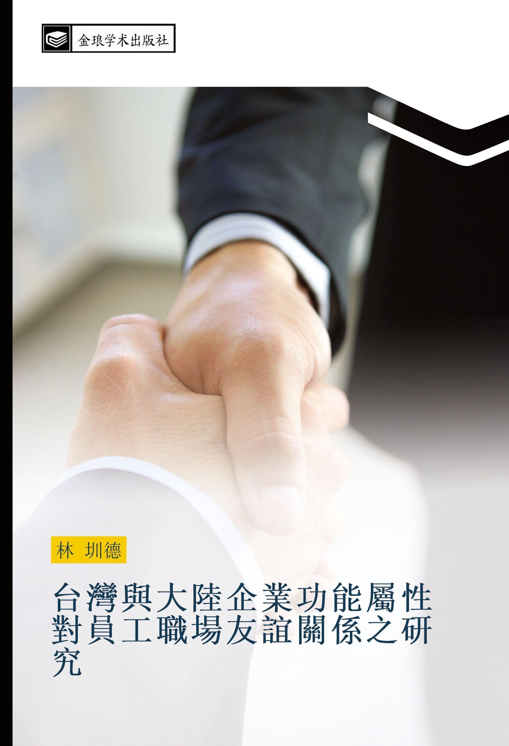 tai wan yu da lu qi ye gong neng shu xing dui yuan gong zhi chang you yi guan xi zhi yan jiu