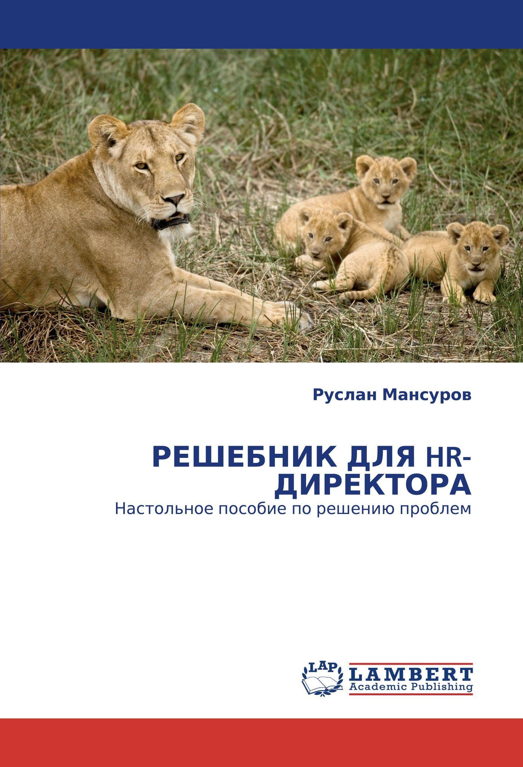 Lambert REShEBNIK DLYa HR-DIREKTORA