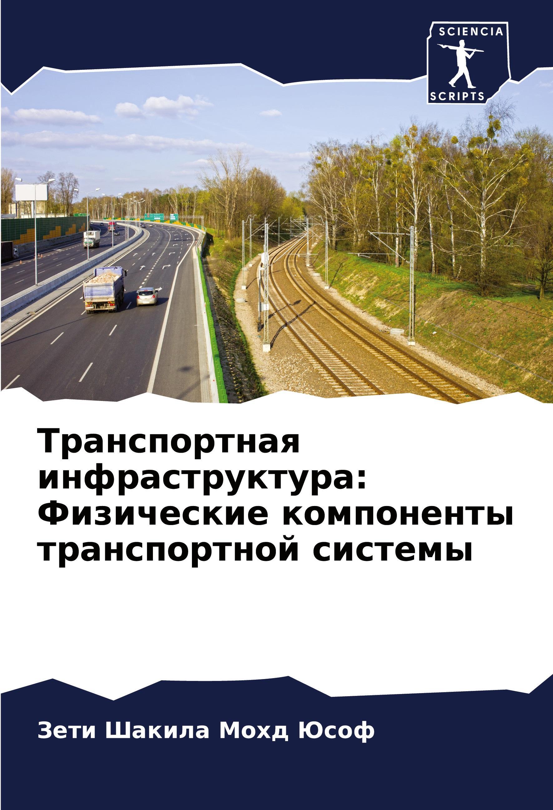 Sonstige Verlage Transportnaq infrastruktura: Fizicheskie komponenty transportnoj sistemy