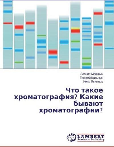 Lambert Chto takoe hromatografiya? Was sind Chromatographen?