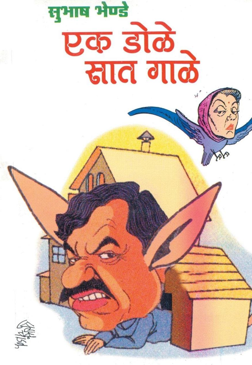 Dilipraj Prakashan Ek Dole Sat Gale