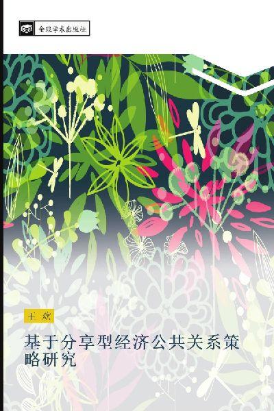 ji yu fen xiang xing jing ji gong gong guan xi ce lve yan jiu