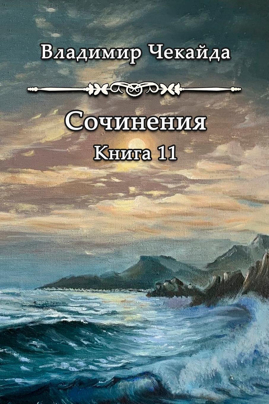 Lulu Sochineniya. Kniga XI
