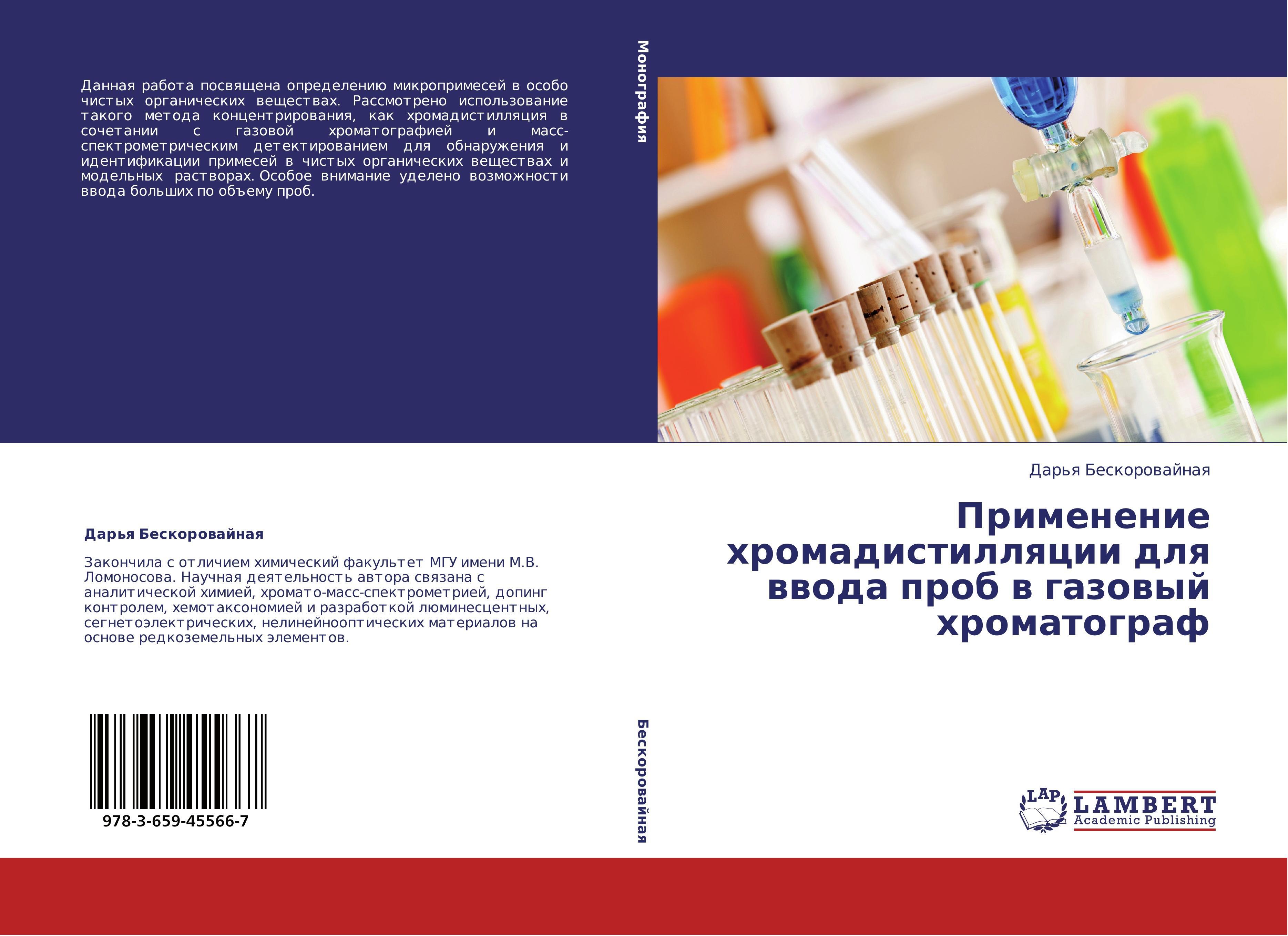 Lambert Primenenie hromadistillyacii dlya vvoda prob v gazovyj hromatograf