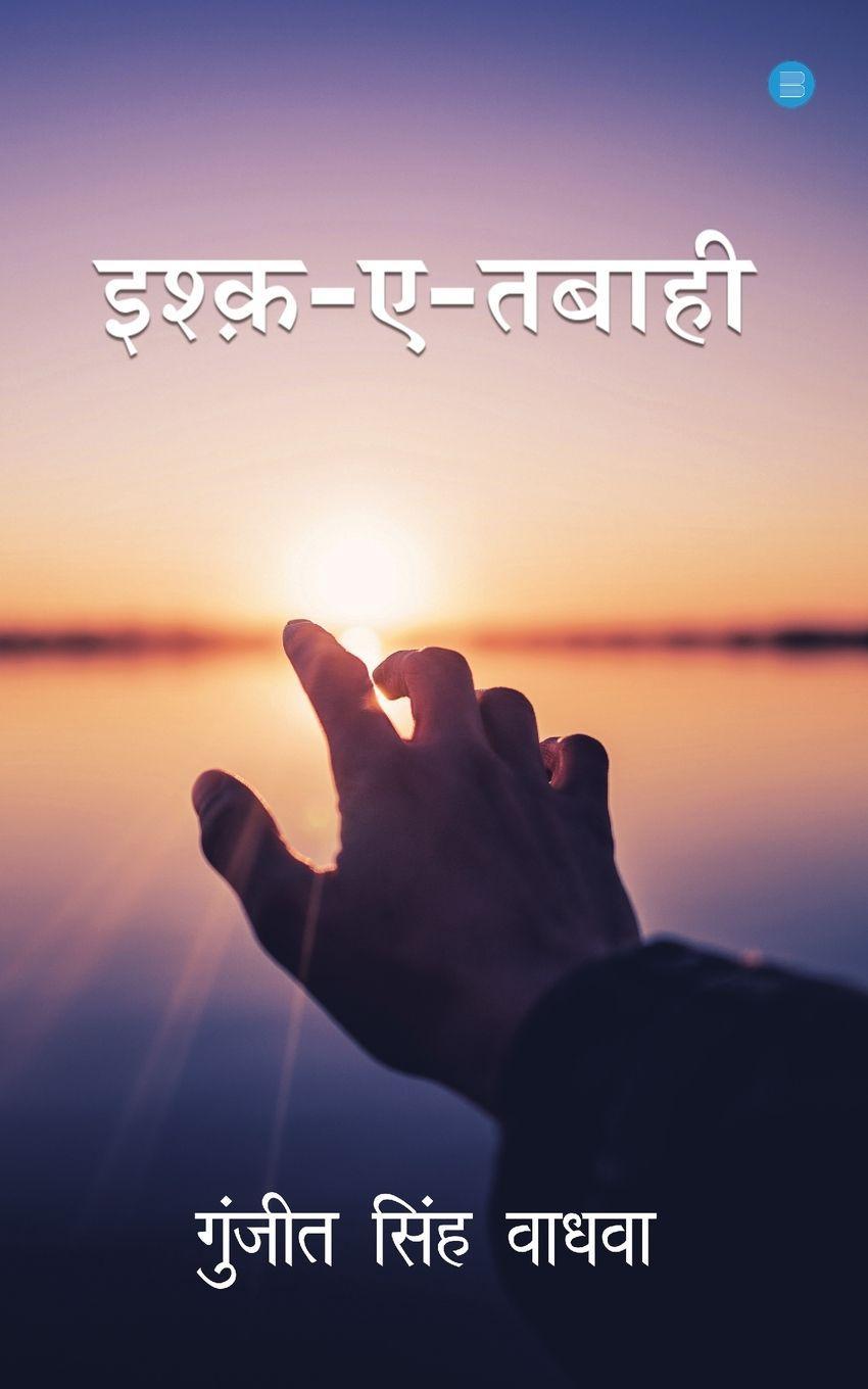 Bluerose Publishers Ishq-e-tabaahi