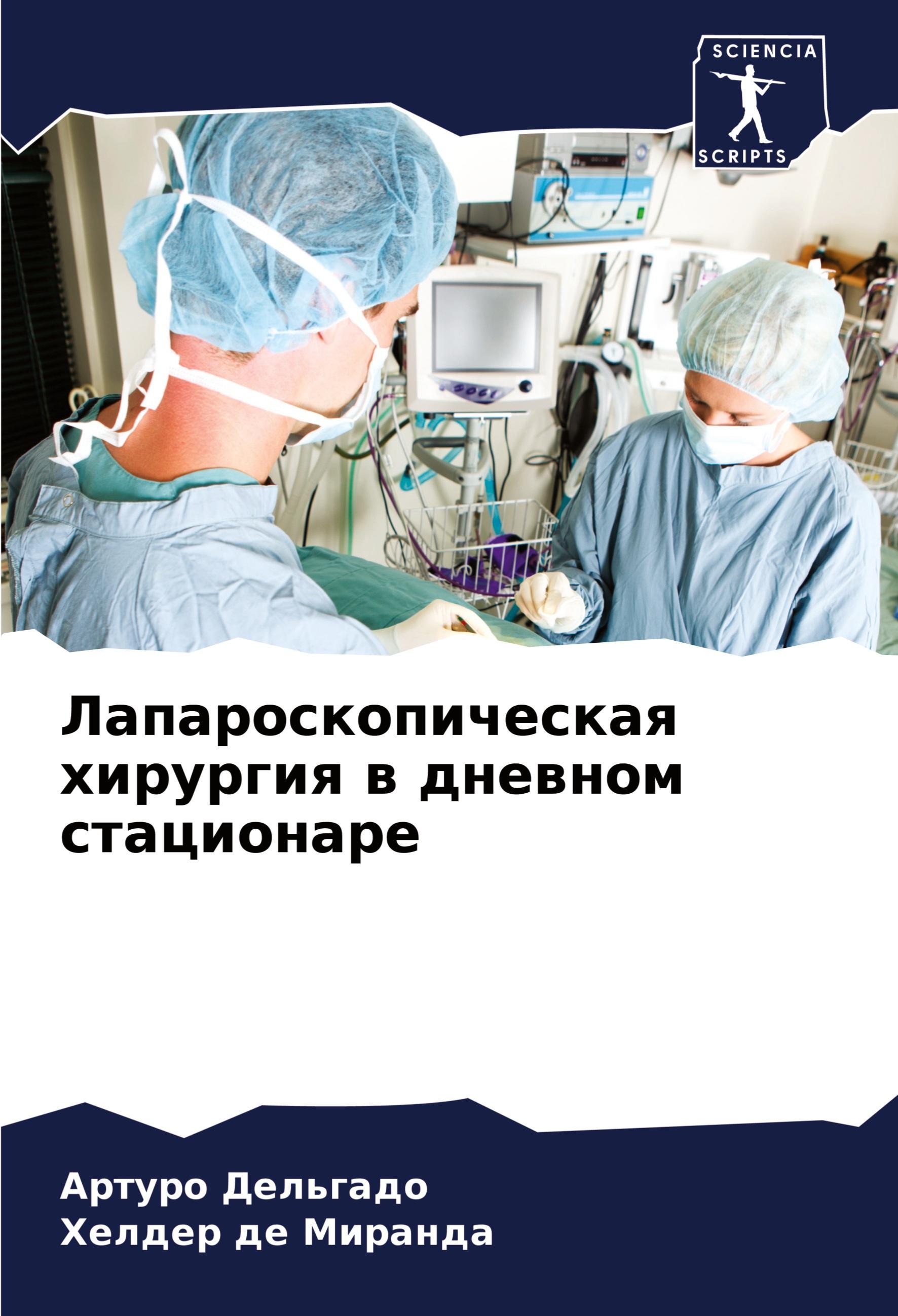 Sonstige Verlage Laparoskopicheskaq hirurgiq w dnewnom stacionare
