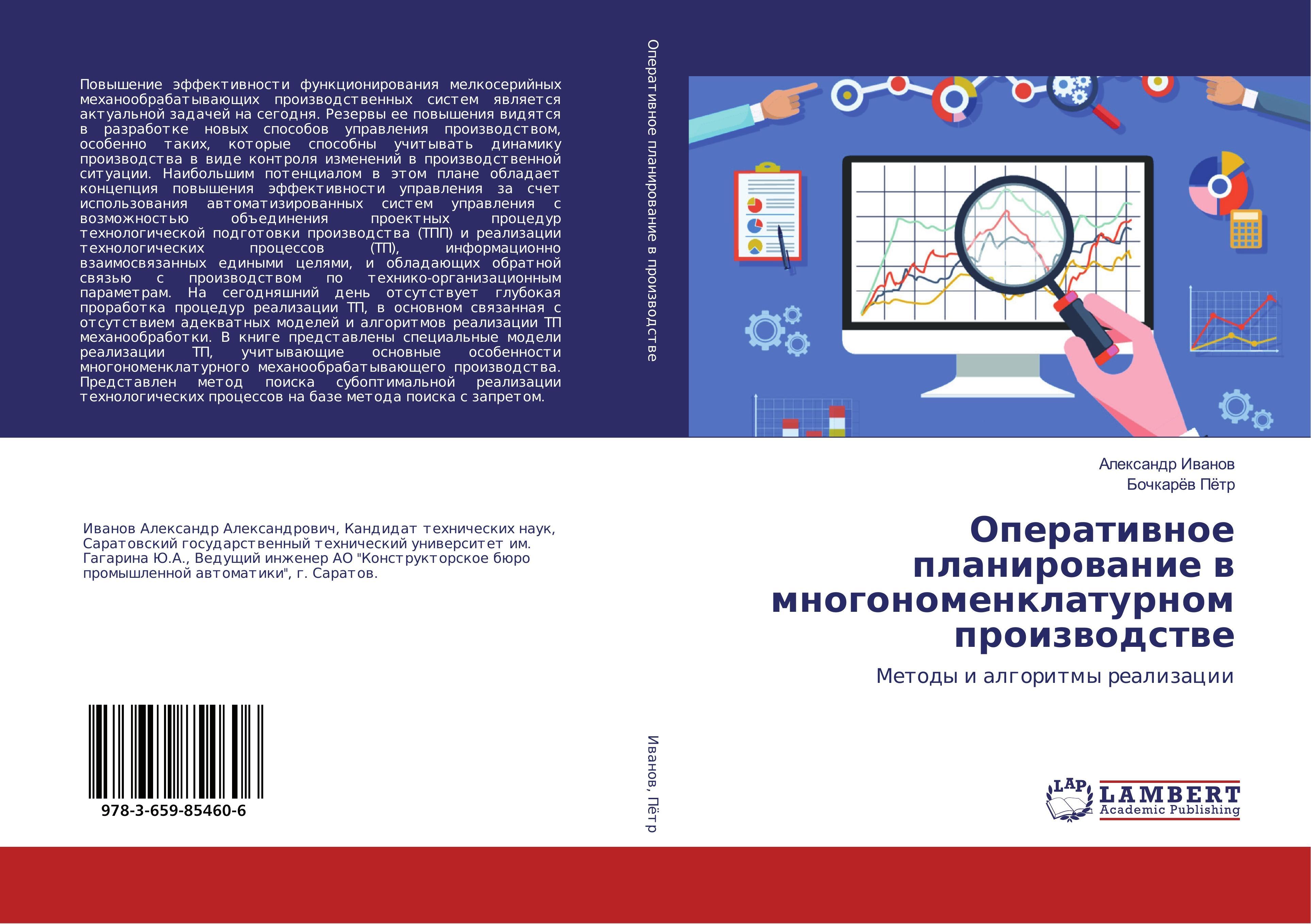 Operativnoe planirovanie v mnogonomenklaturnom proizvodstve